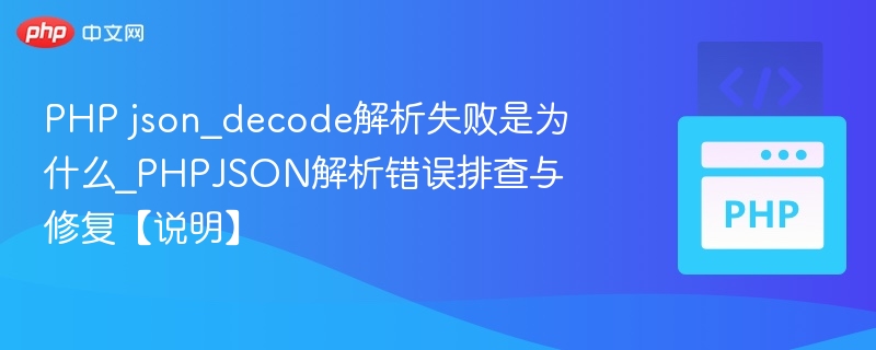 PHPjson_decode解析失败常见原因及解决方法