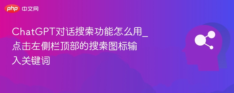 ChatGPT搜索功能怎么用？