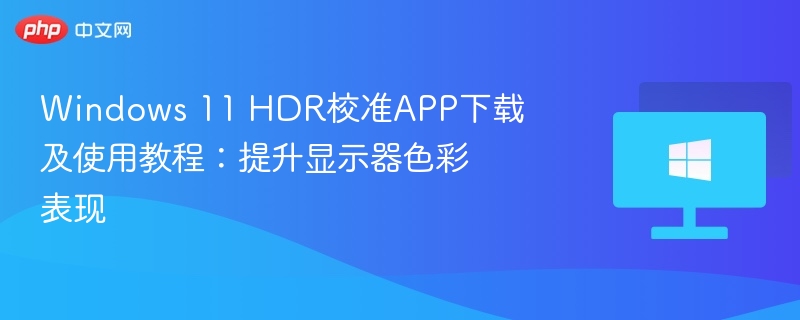 Windows11HDR校准工具使用方法
