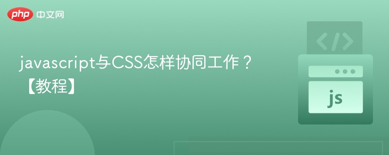 JavaScript与CSS协同工作详解