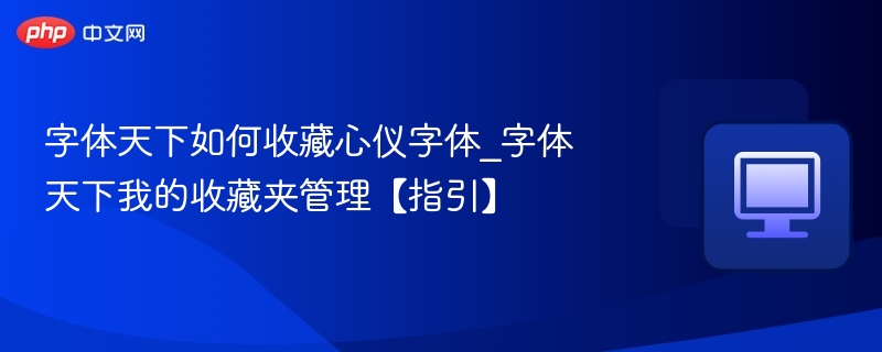 字体天下如何收藏字体？收藏夹管理教程