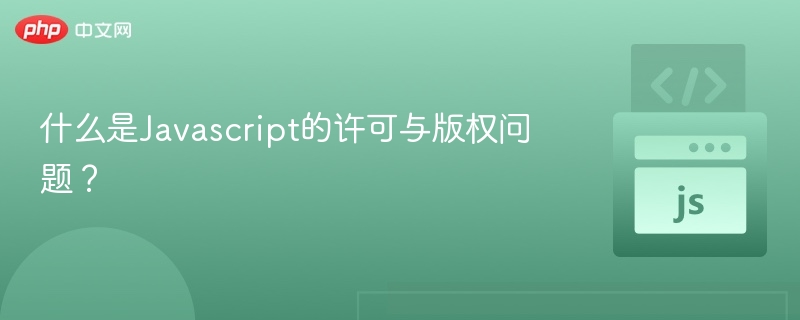 JavaScript代码版权怎么处理？