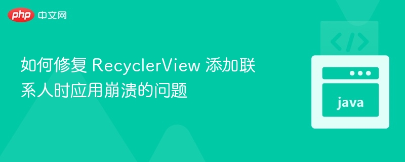 RecyclerView添加联系人崩溃解决办法