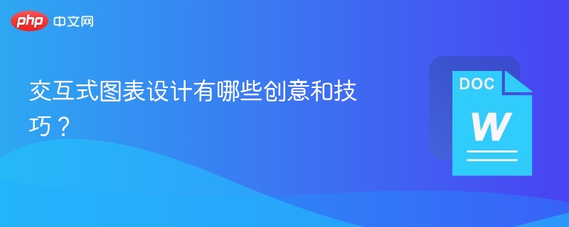 交互式图表设计有哪些创意和技巧？