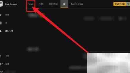 EPIC Games论坛进入指南