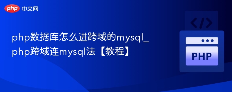 PHP跨域连接MySQL教程详解