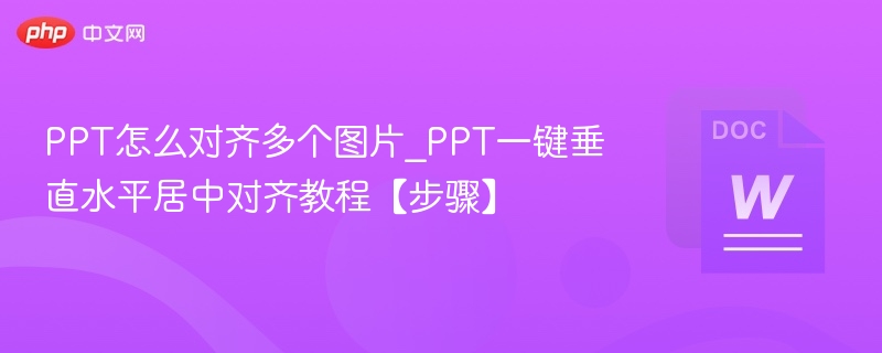 PPT快速对齐多图技巧【教程】