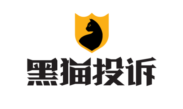 黑猫投诉入口及官方链接查询