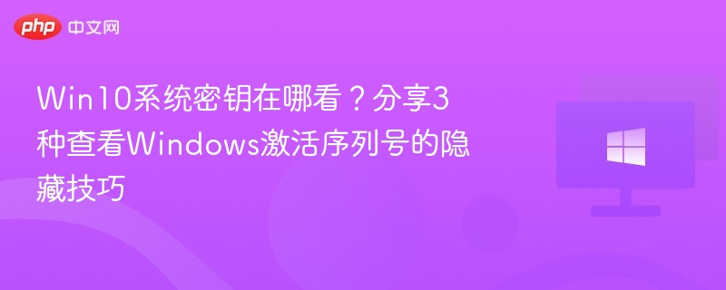 Win10密钥查看方法大全