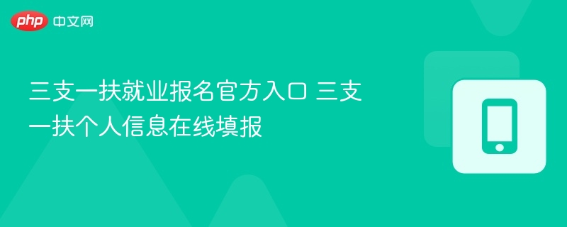 三支一扶就业报名官方入口 三支一扶个人信息在线填报