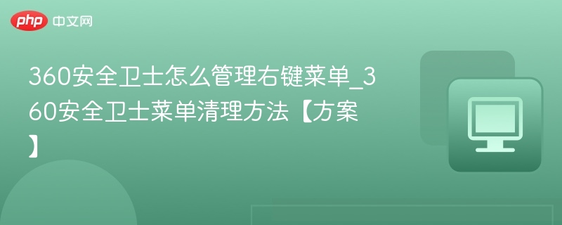 360安全卫士右键菜单设置教程