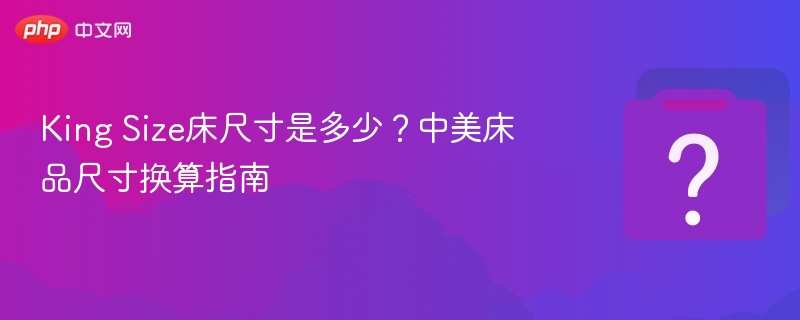 KingSize床尺寸及中美对照表