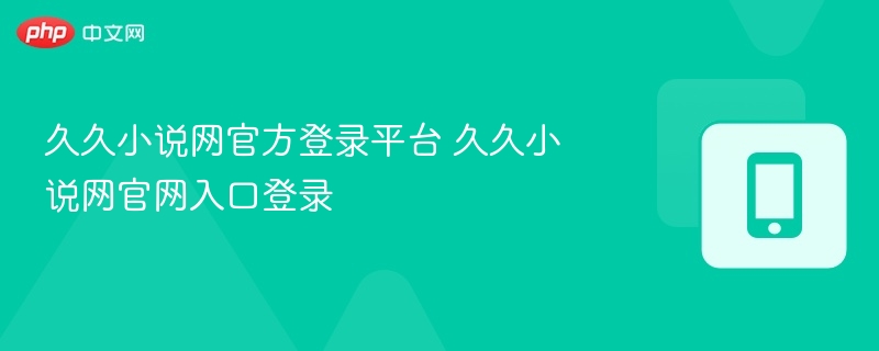 久久小说网官方登录平台 久久小说网官网入口登录