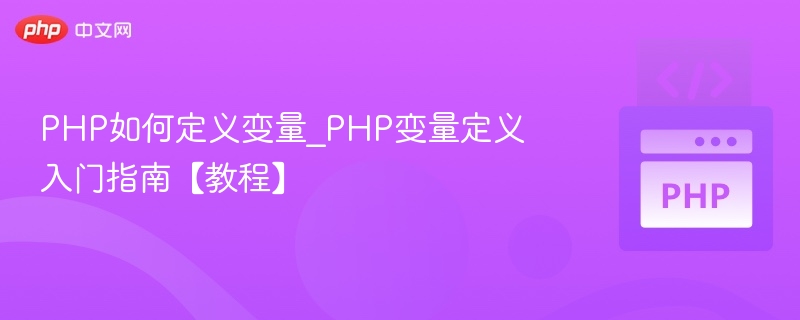 PHP变量定义入门指南