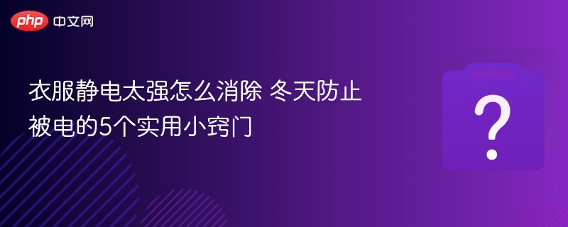 防静电小技巧，冬天穿衣更轻松