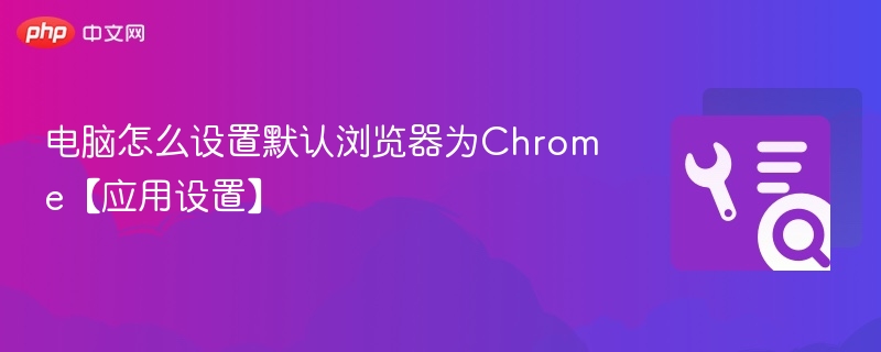 Chrome设置默认浏览器方法详解