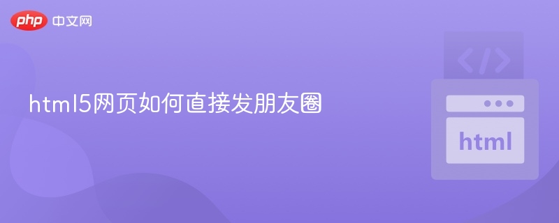 html5网页如何直接发朋友圈