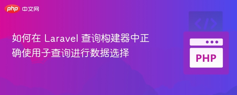Laravel查询构建器子查询使用教程