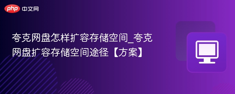 夸克网盘扩容技巧与空间提升方法