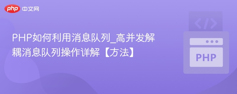 PHP如何利用消息队列_高并发解耦消息队列操作详解【方法】