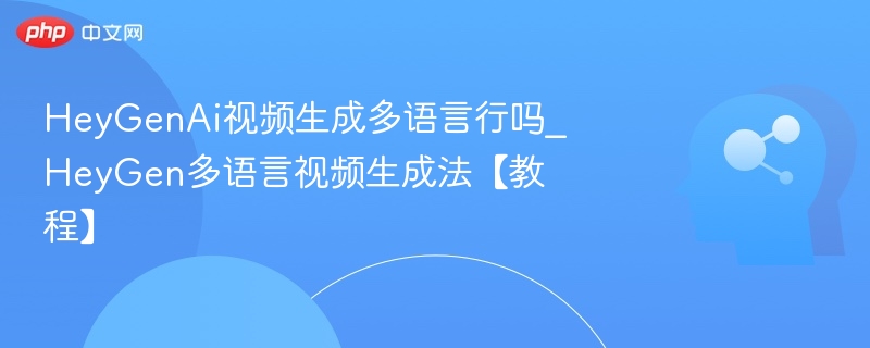 HeyGenAI多语言视频制作教程
