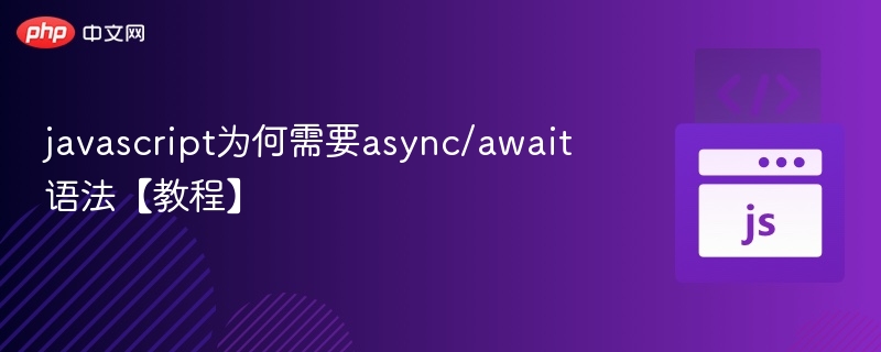 JavaScript为何要用async/await详解