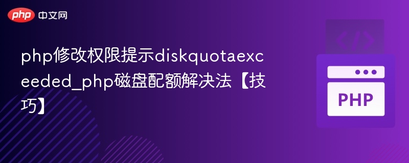 PHP磁盘配额超限怎么解决