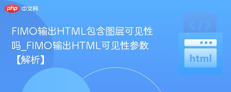 FIMO导出HTML参数详解与使用技巧