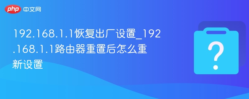 192.168.1.1重置方法详解