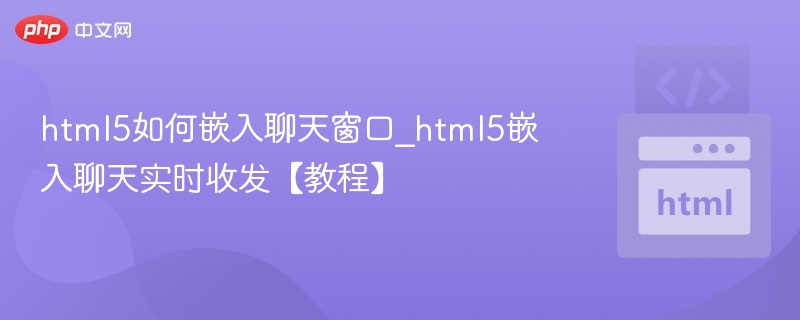 HTML5聊天窗口嵌入教程详解