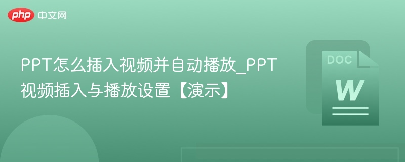 PPT插入视频方法及自动播放设置教程