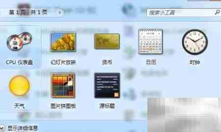 Win7时钟日历天气小工具