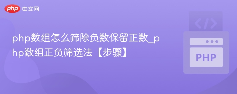 php数组怎么筛除负数保留正数_php数组正负筛选法【步骤】