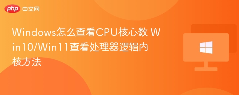 查看WindowsCPU核心数和逻辑内核方法