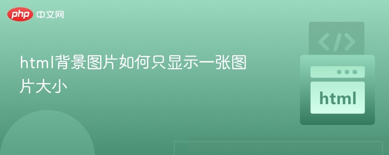 设置HTML背景图片只显示一张且适应大小的方法如下：1. 使用 background-size: cover;让背景图片覆盖整个容器，保持比例，可能会裁剪。body {
    background-image: url('your-image.jpg');
    background-size: cover;
    background-repeat: no-repeat;
    back