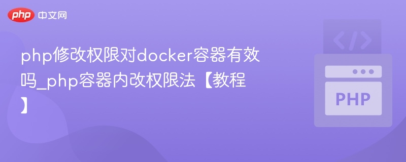 PHP修改权限对Docker容器有效吗？