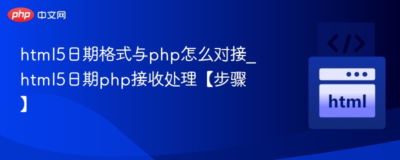 HTML5日期与PHP数据对接技巧
