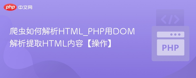 PHP使用DOM解析HTML提取内容详解