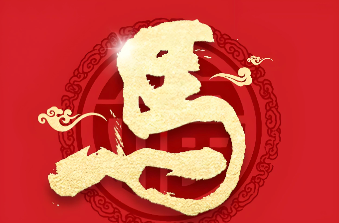 2026马年祝福语最新最火汇总