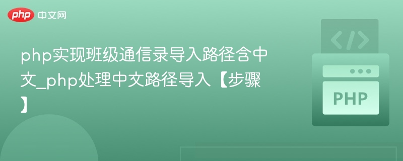 PHP处理中文路径导入班级通讯录方法