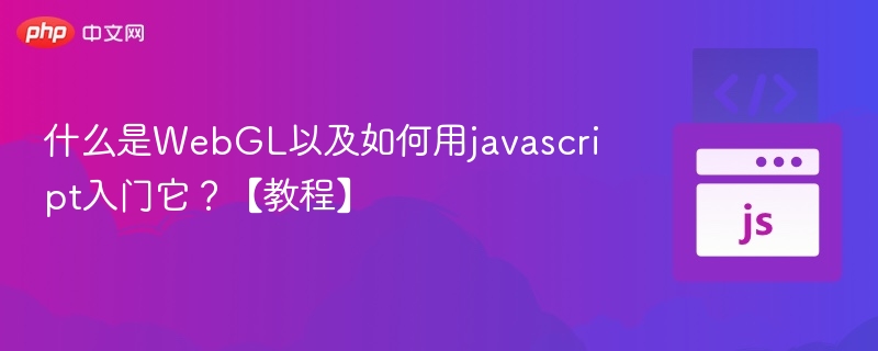 什么是WebGL以及如何用javascript入门它？【教程】