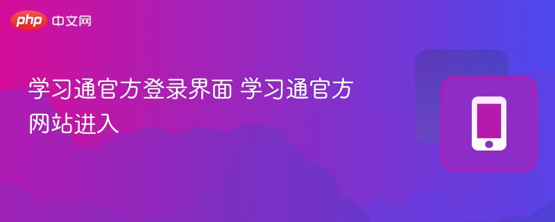 学习通登录入口及官网访问方法