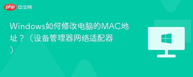 Windows修改MAC地址步骤详解