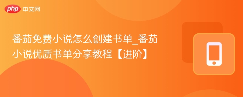 番茄小说书单创建教程｜轻松打造优质书单