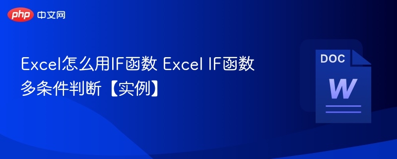 Excel怎么用IF函数 Excel IF函数多条件判断【实例】