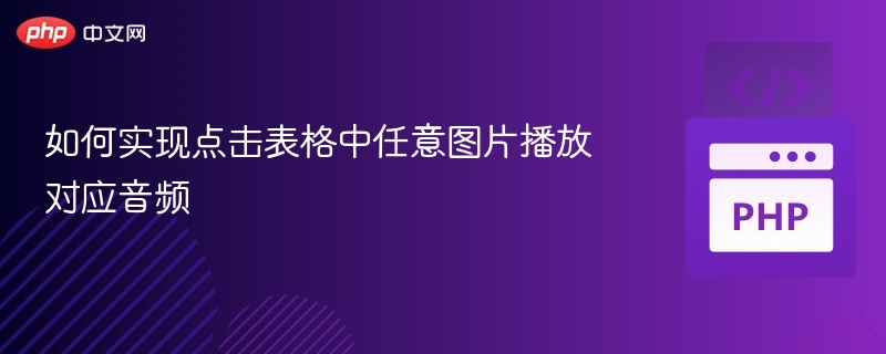 点击图片播放音频的实现方法