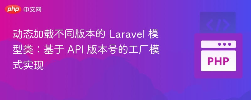Laravel模型动态加载工厂实现