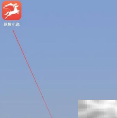 纵横小说进化版怎么找？