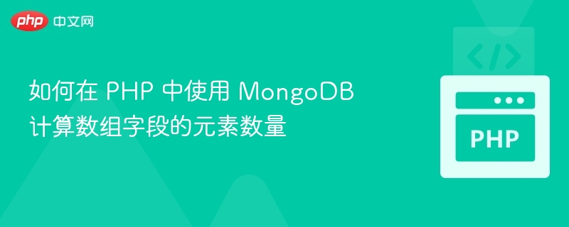 PHP统计MongoDB数组元素数量方法