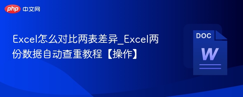 Excel两表对比技巧与查重方法